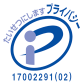 プライバシーマーク®